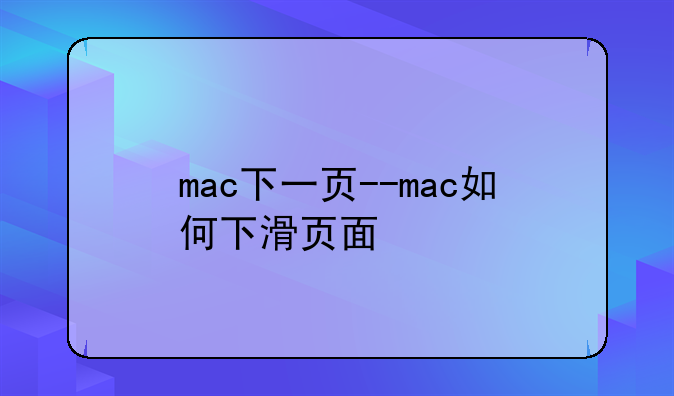 mac下一页--mac如何下滑页面