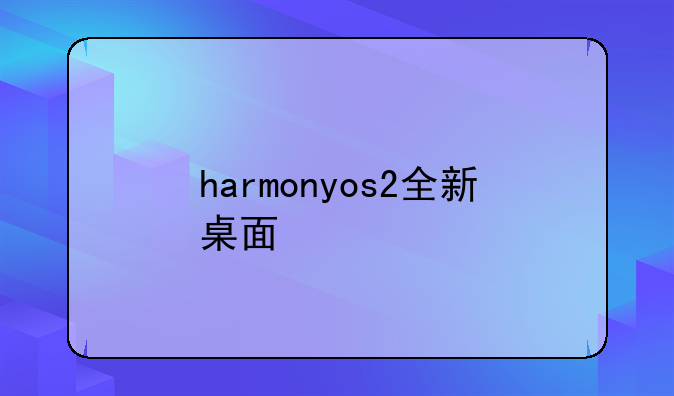 harmonyos2全新桌面