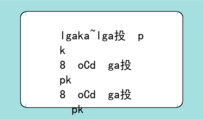 lgaka~lga抗体的作用