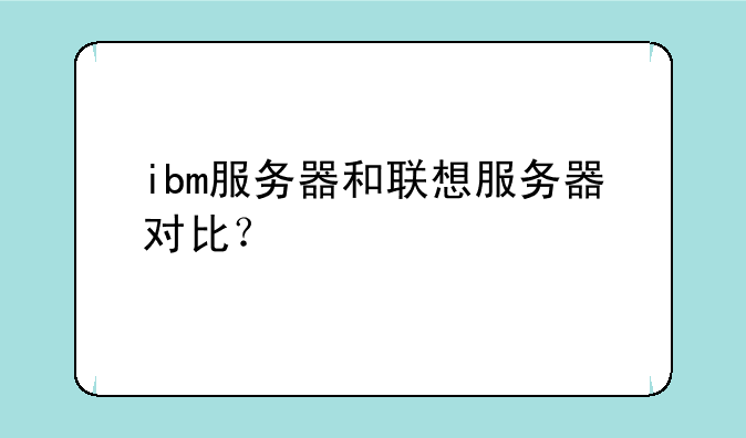 ibm服务器和联想服务器对比？