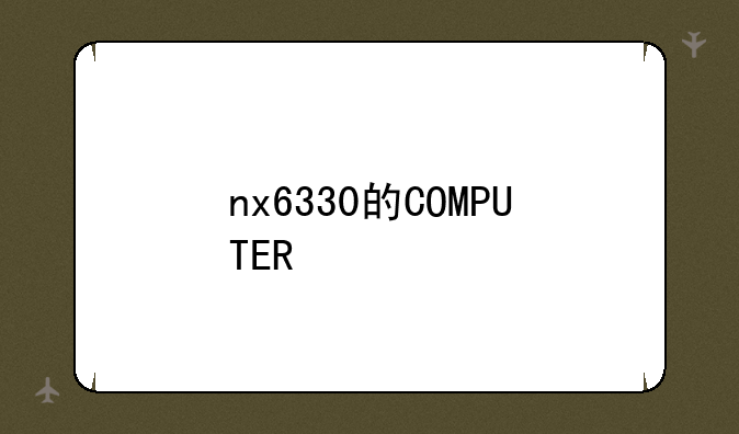 nx6330的COMPUTER