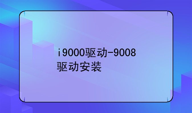 i9000驱动-9008驱动安装