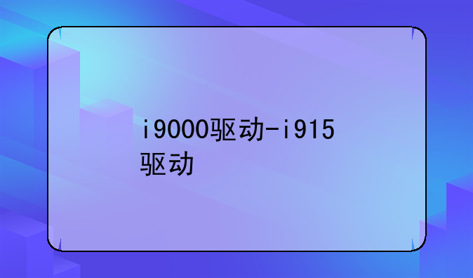 i9000驱动-i915驱动