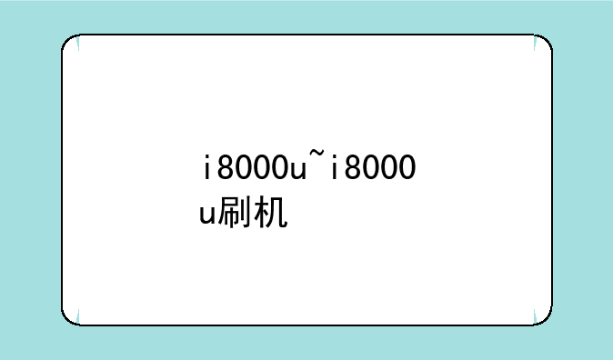 i8000u~i8000u刷机