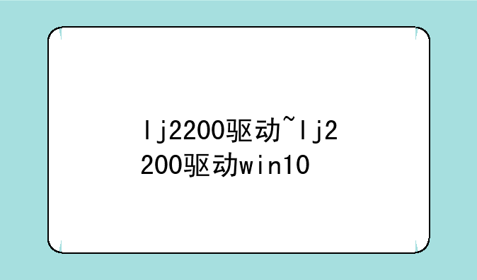 lj2200驱动~lj2200驱动win10