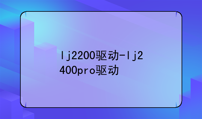 lj2200驱动-lj2400pro驱动