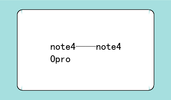 note4——note40pro