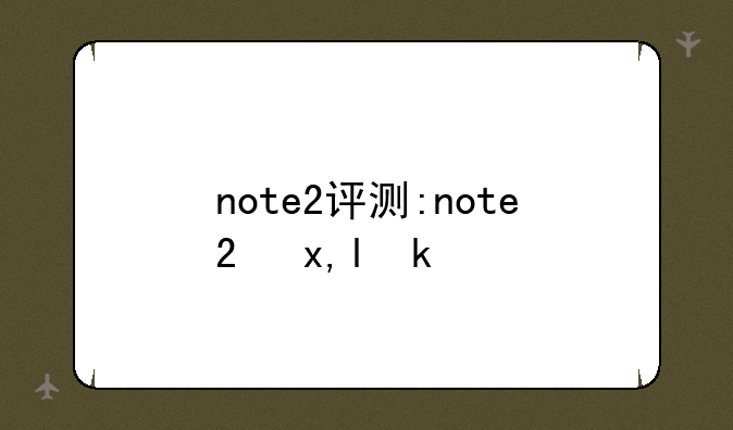 note2评测:note2参数