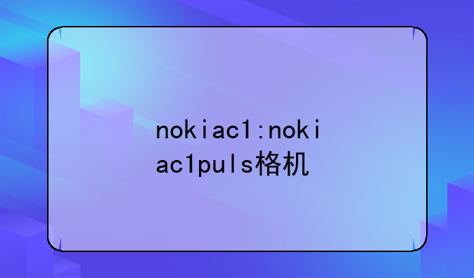 nokiac1:nokiac1puls格机