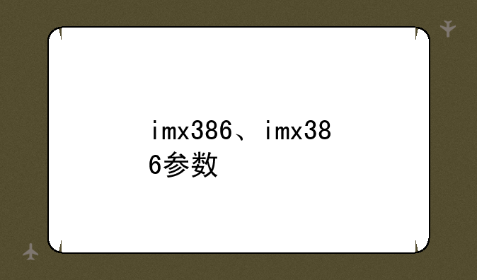 imx386、imx386参数